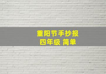 重阳节手抄报 四年级 简单